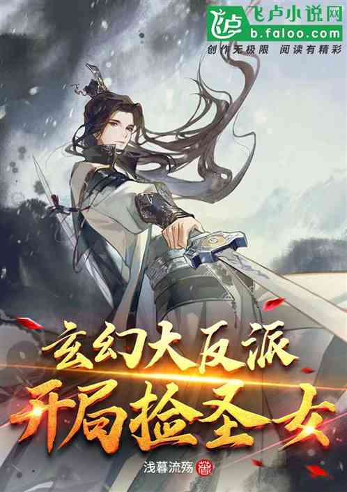 玄幻大反派：开局救圣女